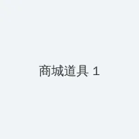 嫁给反派最穷的时候 积分商城 - 帖子高亮卡