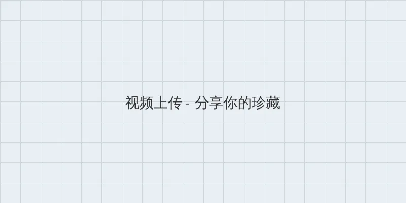 嫁给反派最穷的时候 视频上传区域