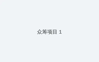嫁给反派最穷的时候 众筹项目 - 都市夜归人系列
