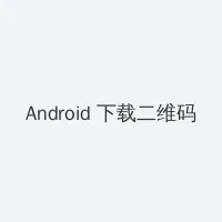 嫁给反派最穷的时候 Android客户端下载二维码